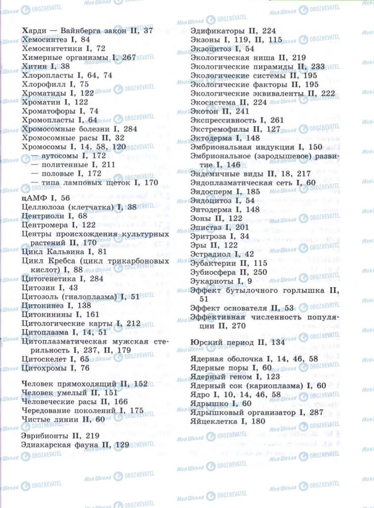 Підручники Біологія 10 клас сторінка  285