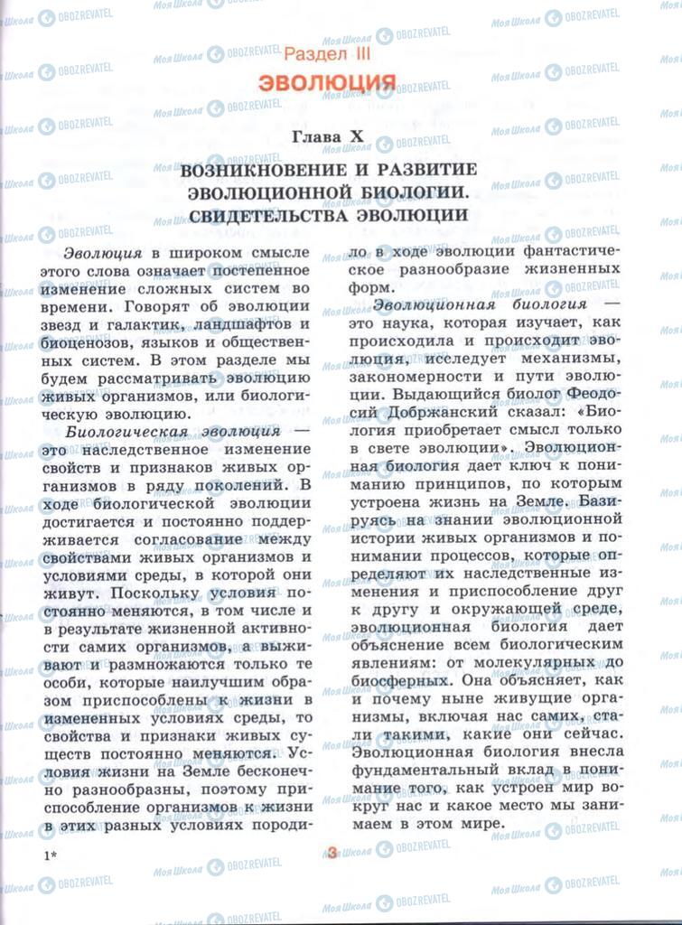 Підручники Біологія 10 клас сторінка  3