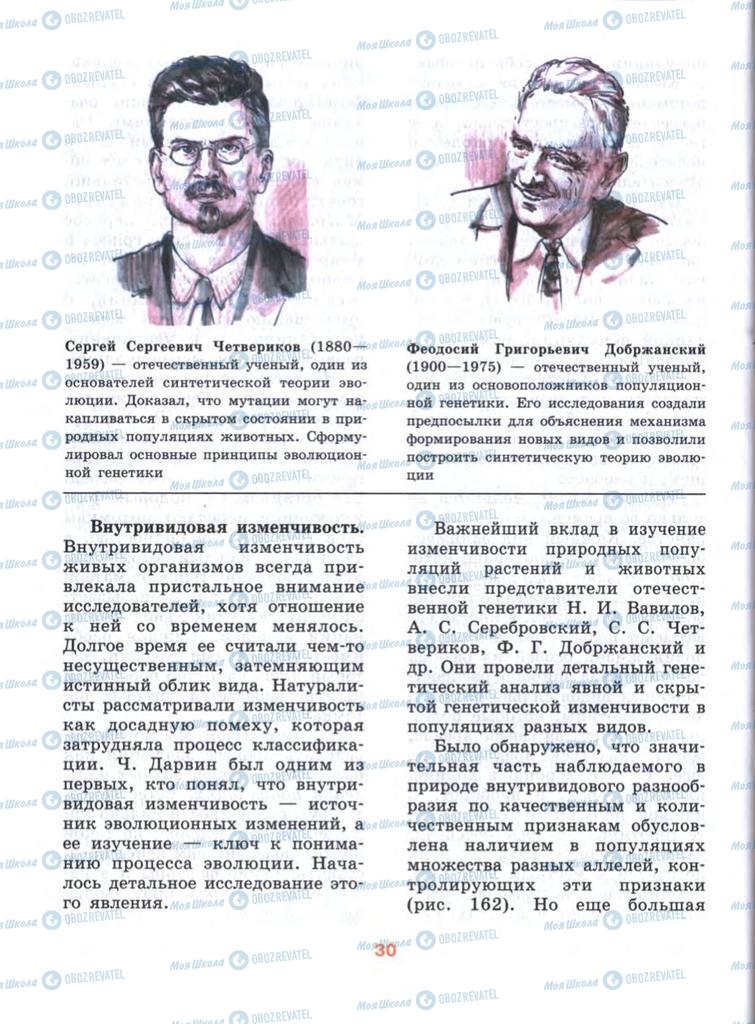 Підручники Біологія 10 клас сторінка  30