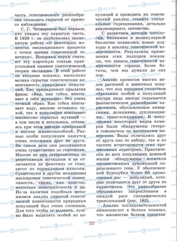 Підручники Біологія 10 клас сторінка  32