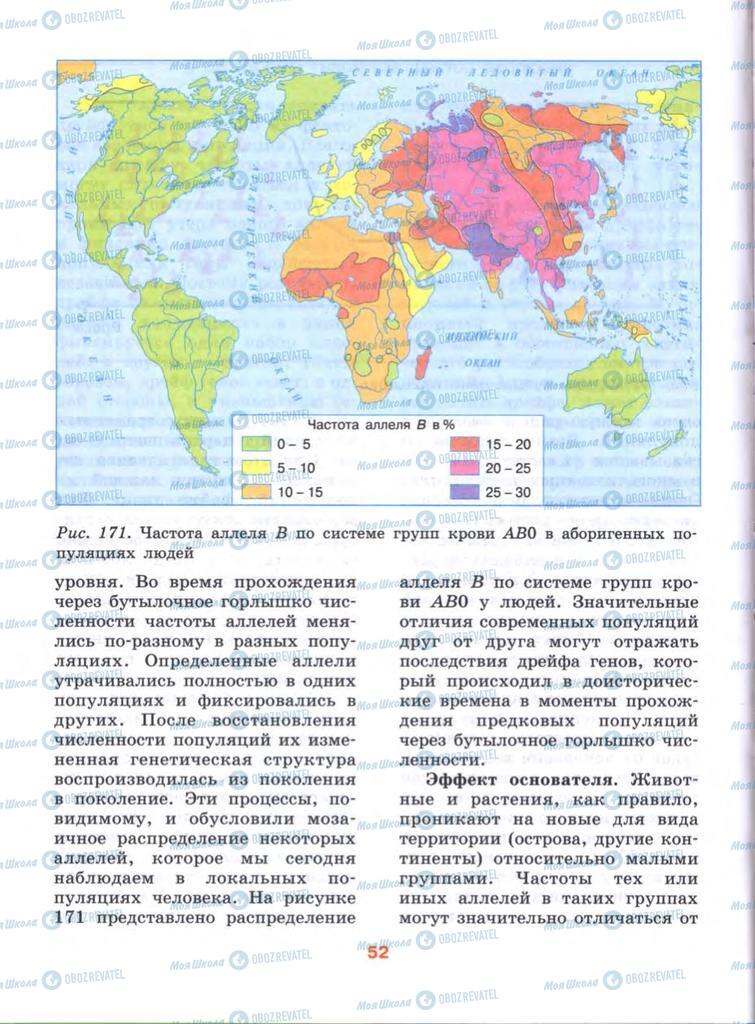 Підручники Біологія 10 клас сторінка  52