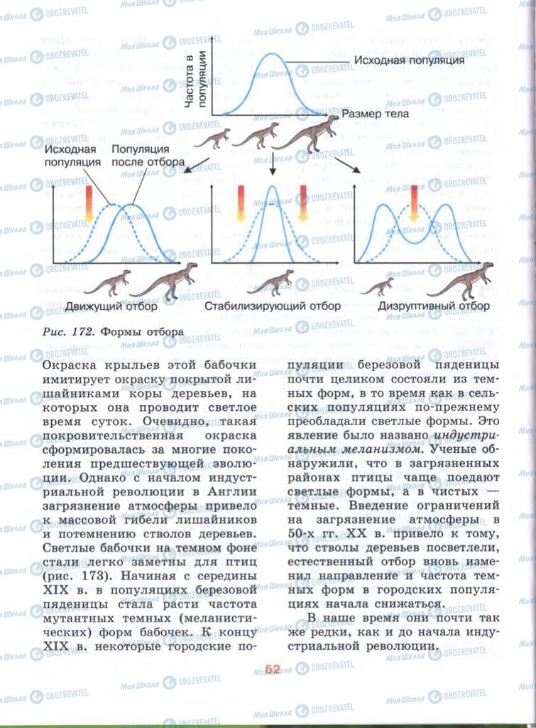 Підручники Біологія 10 клас сторінка  62