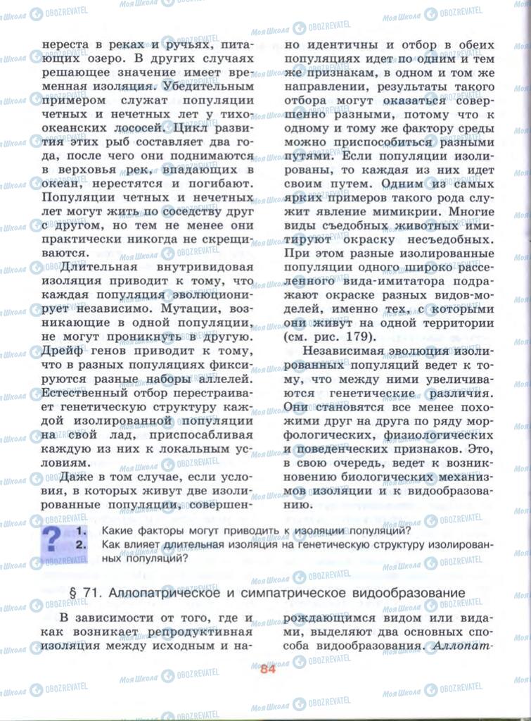 Підручники Біологія 10 клас сторінка  84