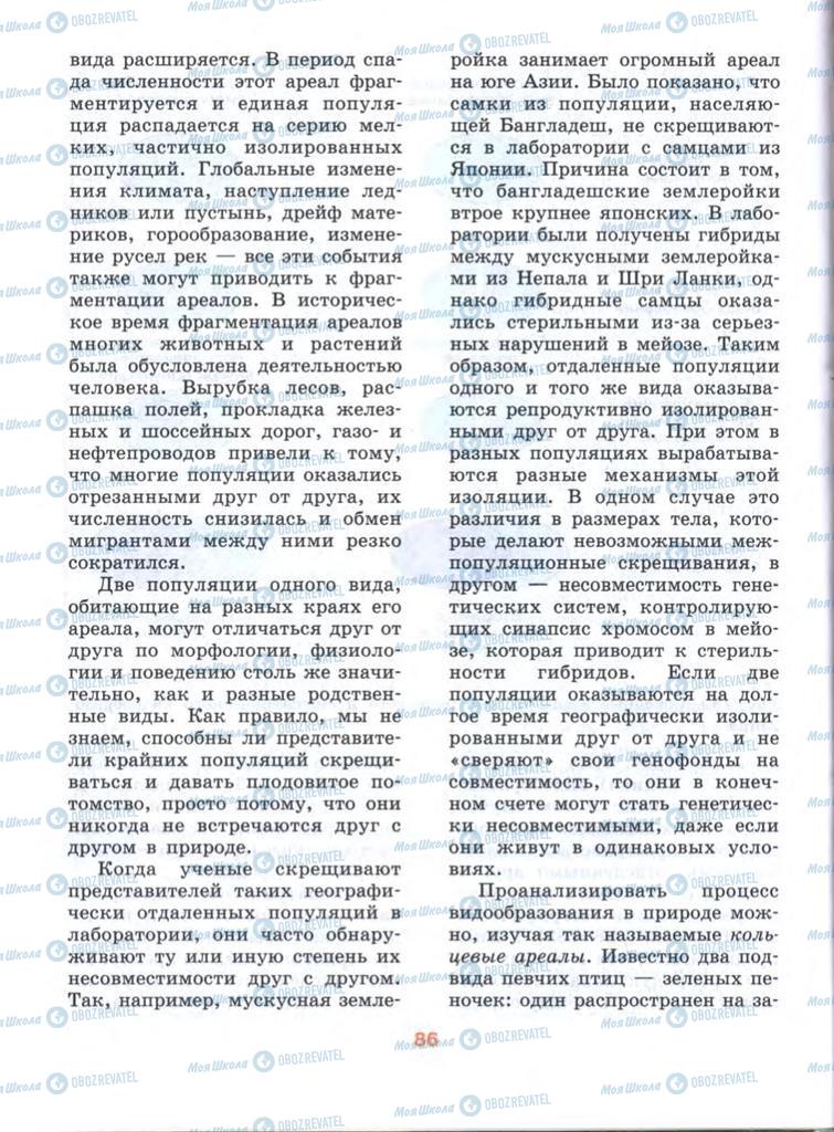 Підручники Біологія 10 клас сторінка  86