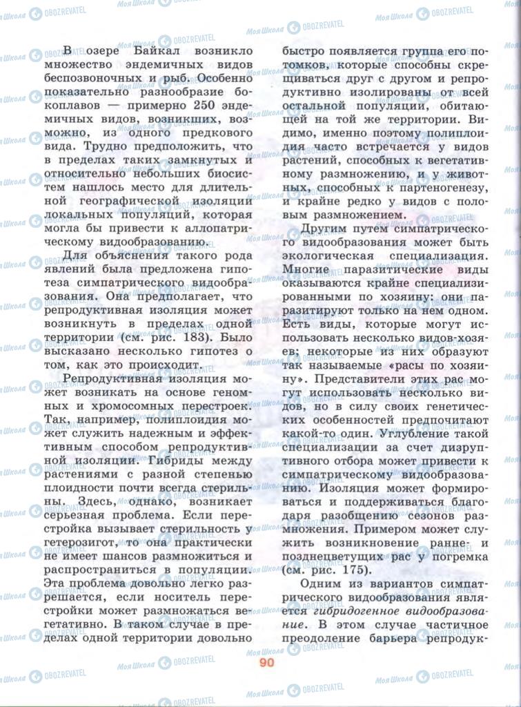 Підручники Біологія 10 клас сторінка  90