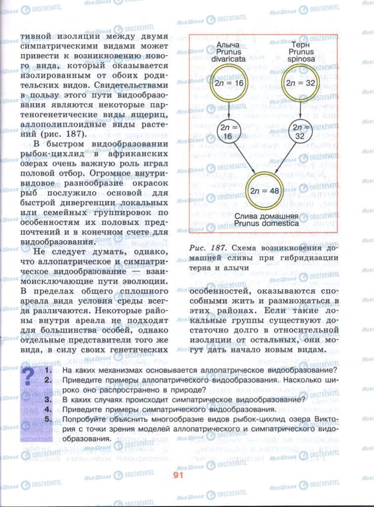 Підручники Біологія 10 клас сторінка  91
