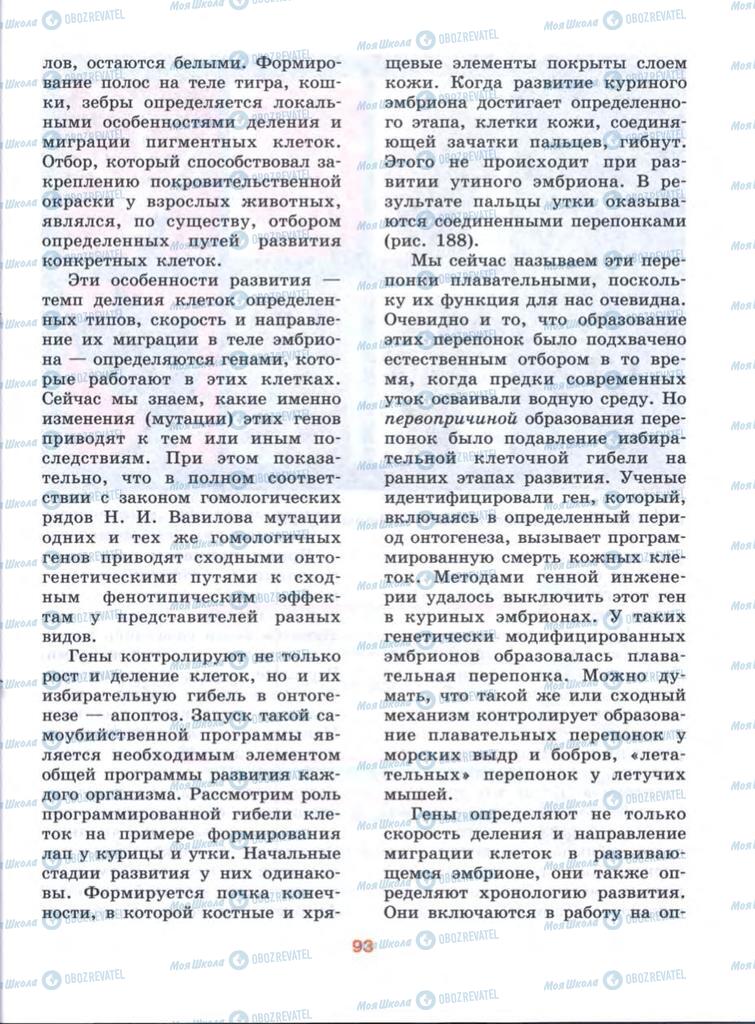 Підручники Біологія 10 клас сторінка  93