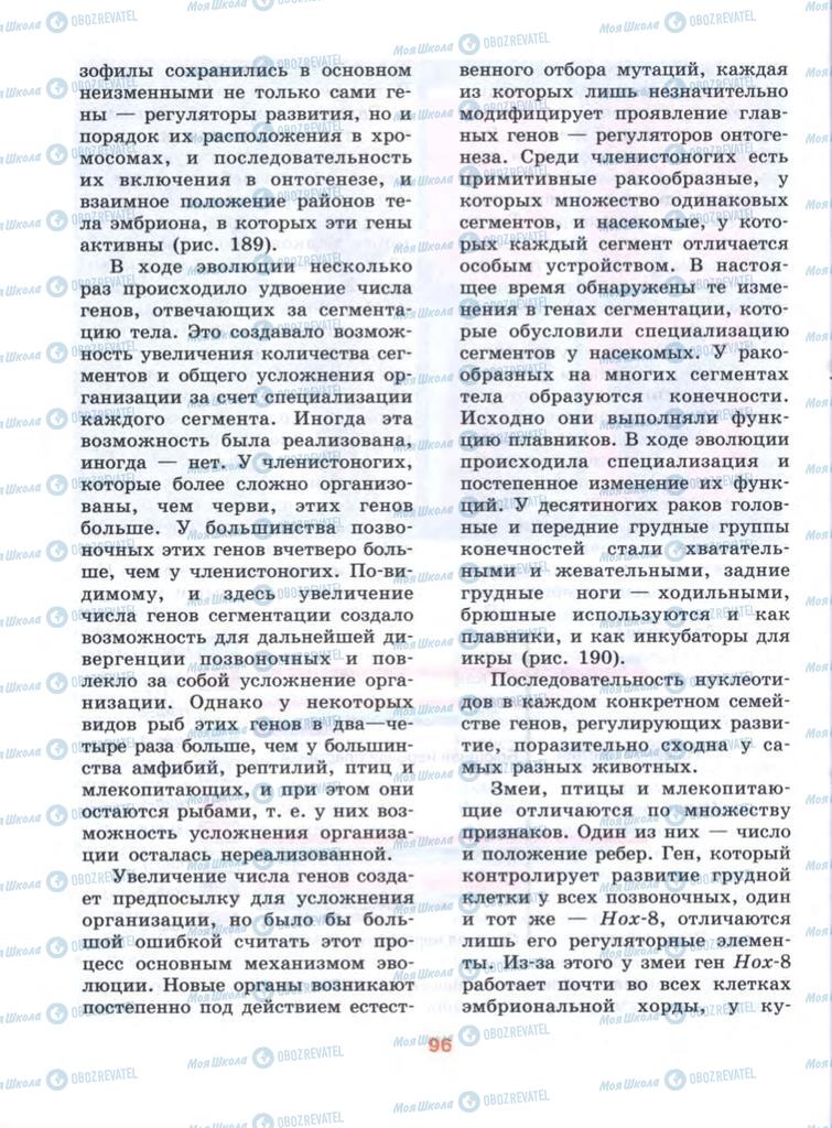 Підручники Біологія 10 клас сторінка  96