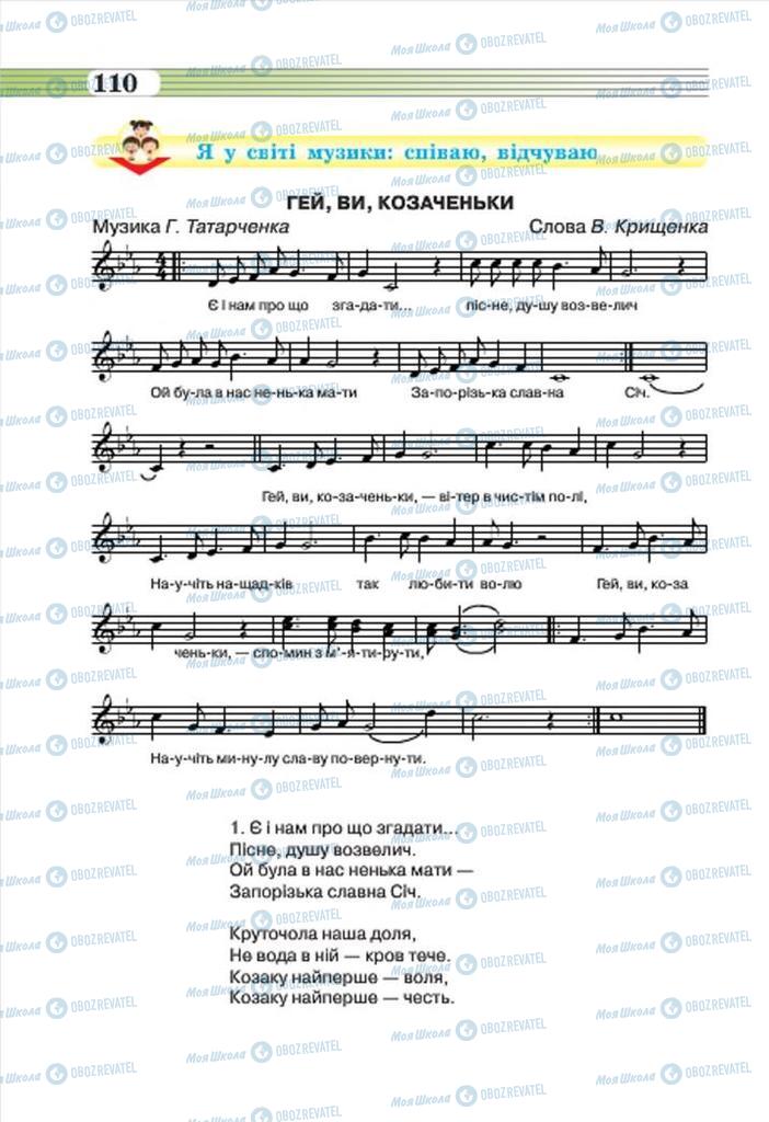 Підручники Музика 7 клас сторінка 110
