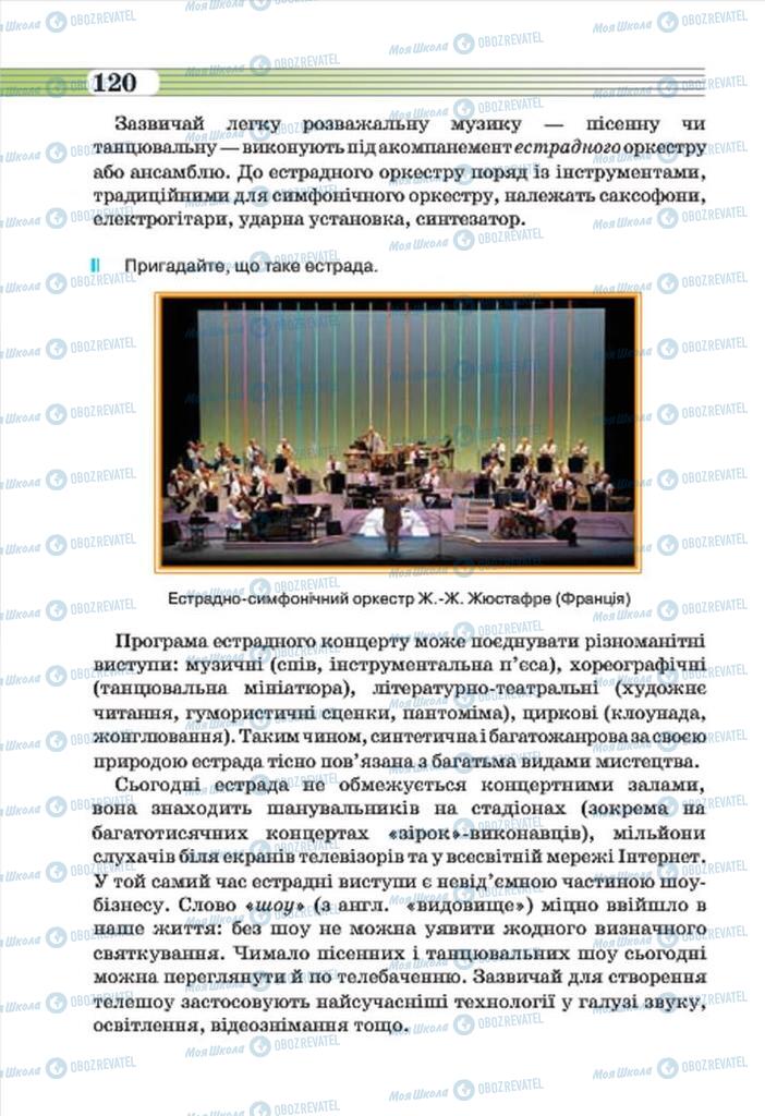 Учебники Музыка 7 класс страница 120
