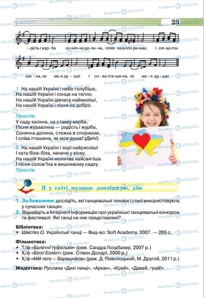 Підручники Музика 7 клас сторінка 23
