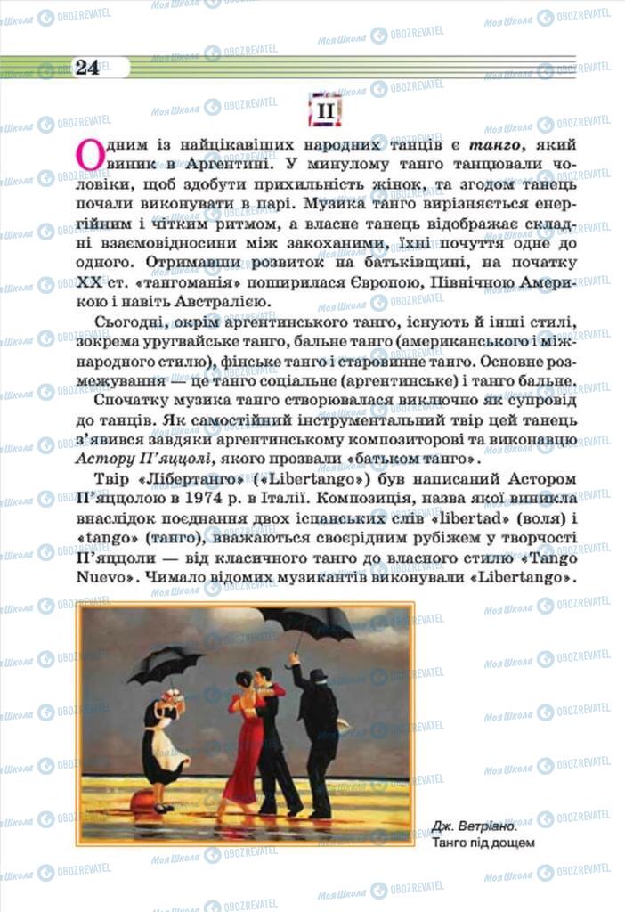 Учебники Музыка 7 класс страница 24