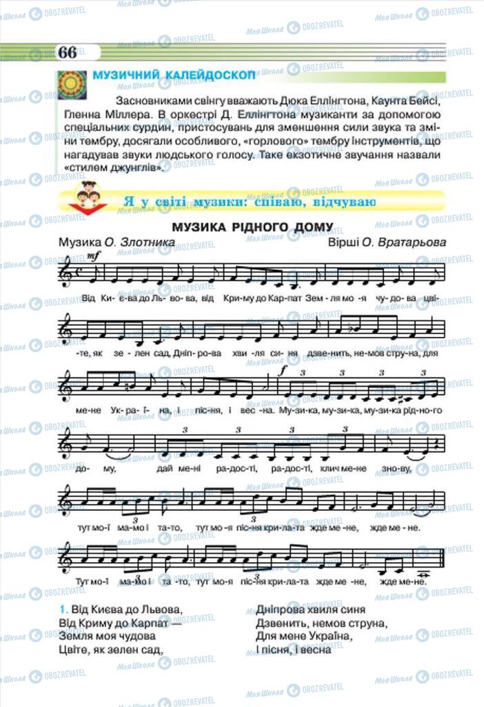 Підручники Музика 7 клас сторінка 66