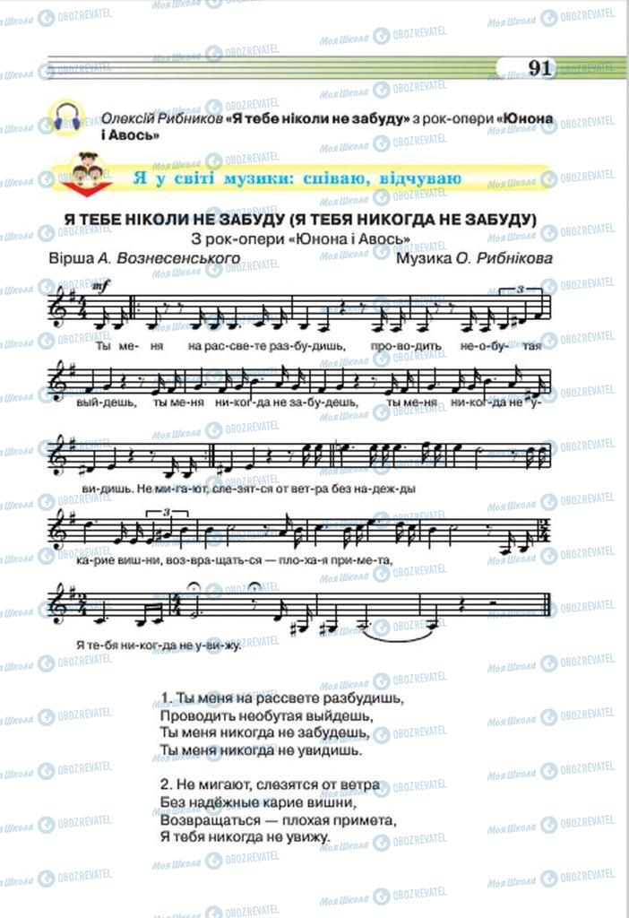 Підручники Музика 7 клас сторінка 91