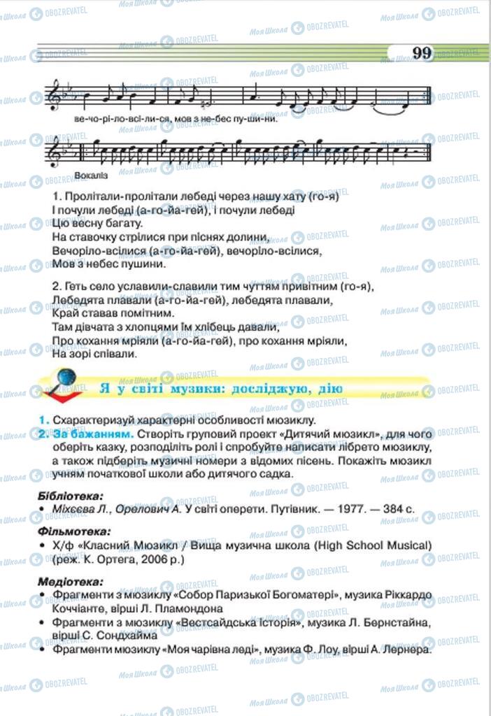 Підручники Музика 7 клас сторінка 99