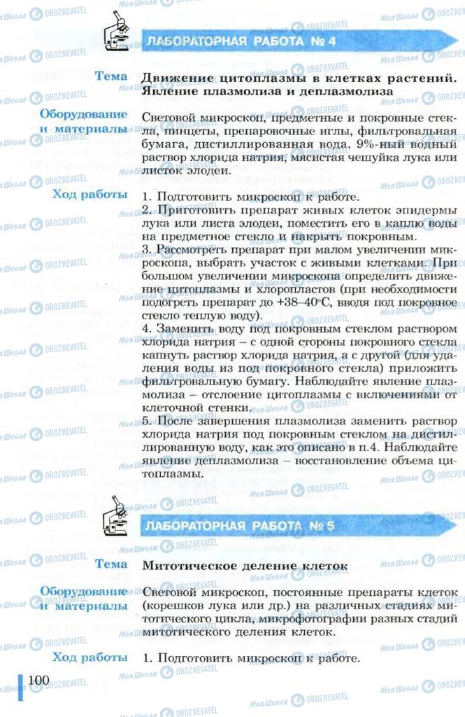 Підручники Біологія 10 клас сторінка 100
