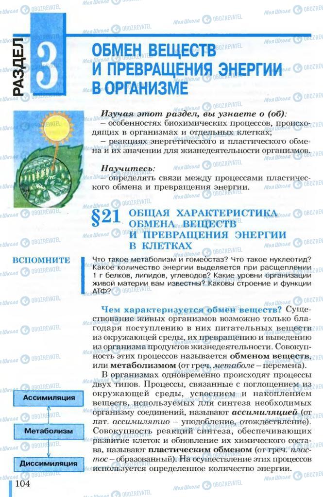 Підручники Біологія 10 клас сторінка  104