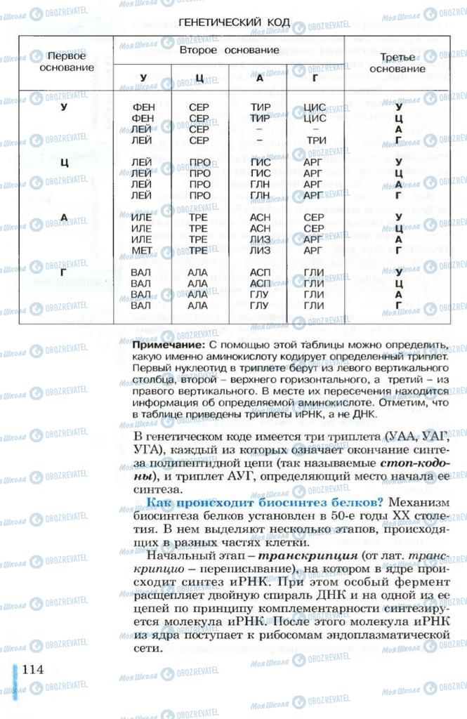 Підручники Біологія 10 клас сторінка 114