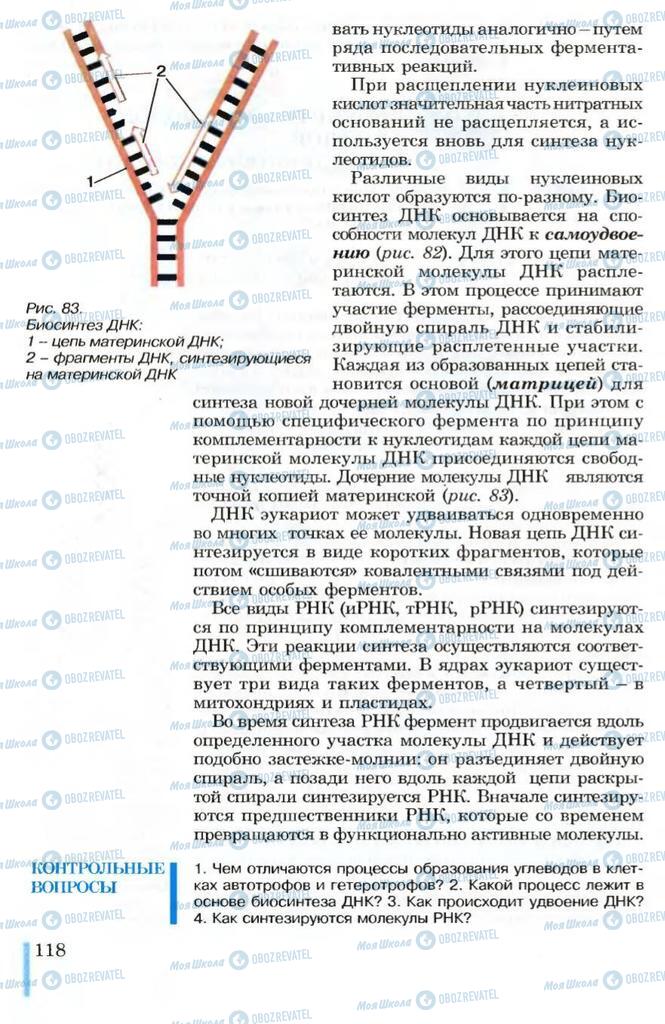 Підручники Біологія 10 клас сторінка 118