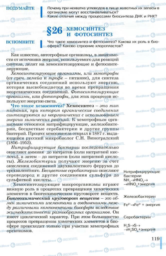 Підручники Біологія 10 клас сторінка 119