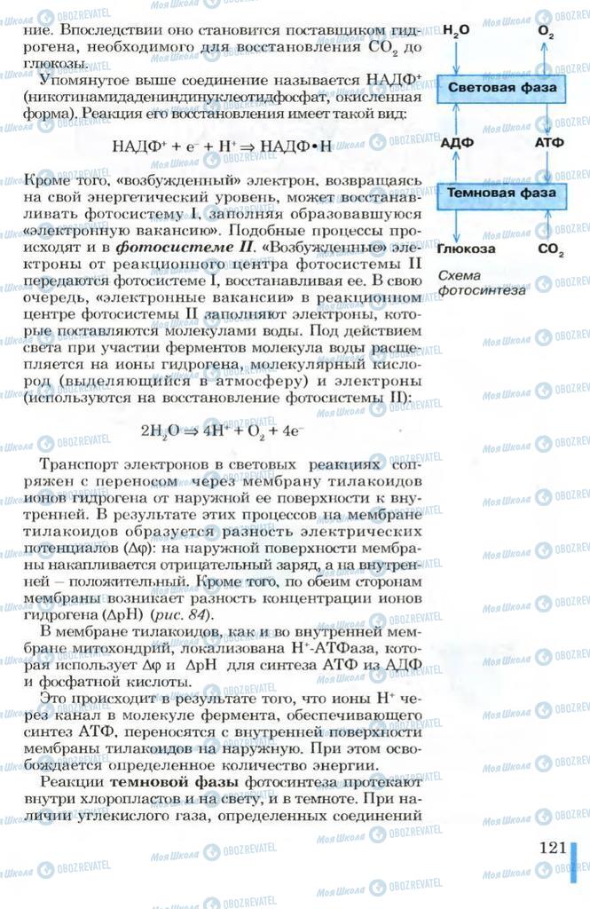 Підручники Біологія 10 клас сторінка 121