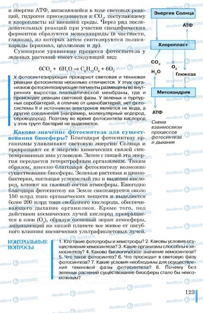 Підручники Біологія 10 клас сторінка 123