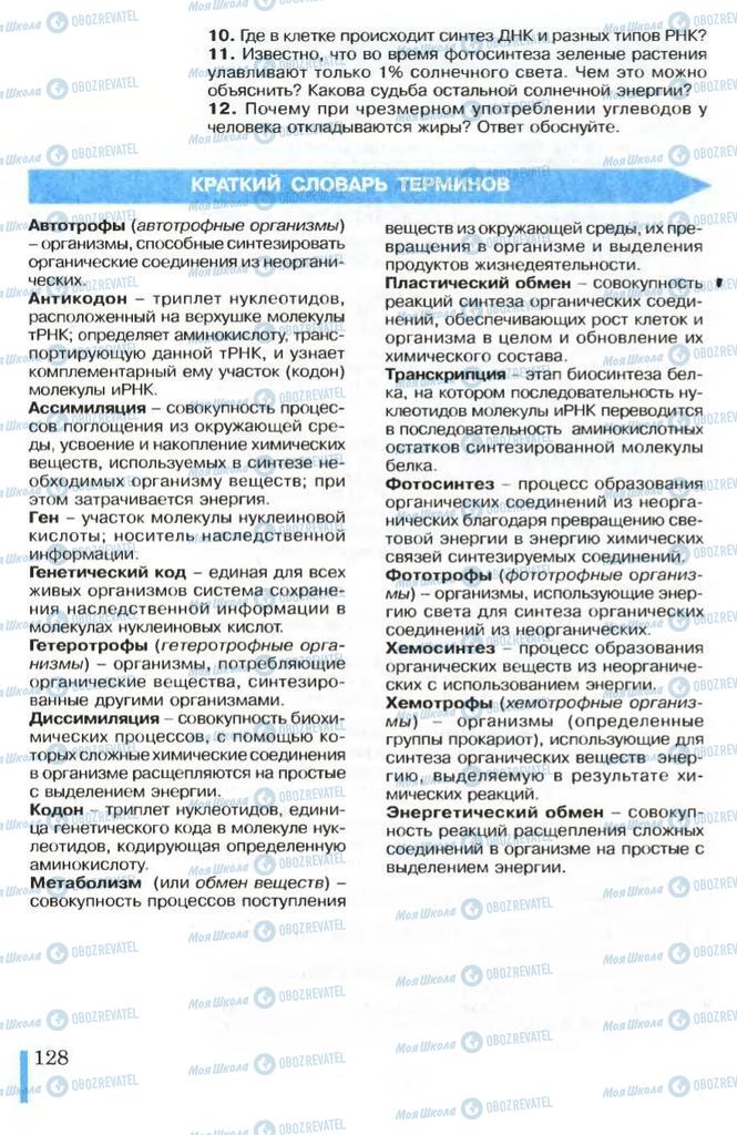 Підручники Біологія 10 клас сторінка 128