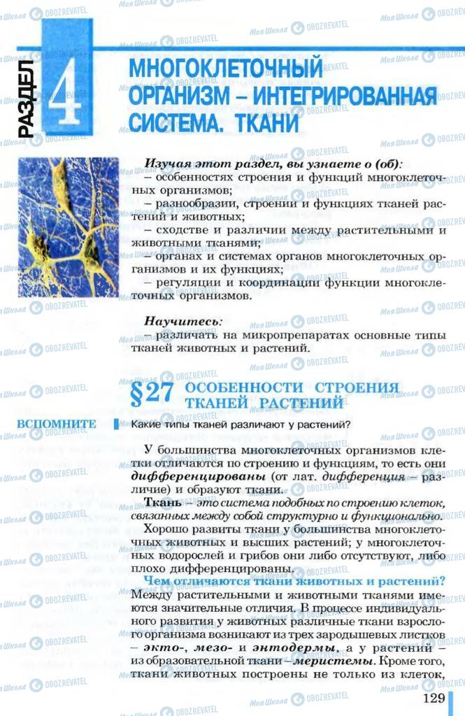 Підручники Біологія 10 клас сторінка  129