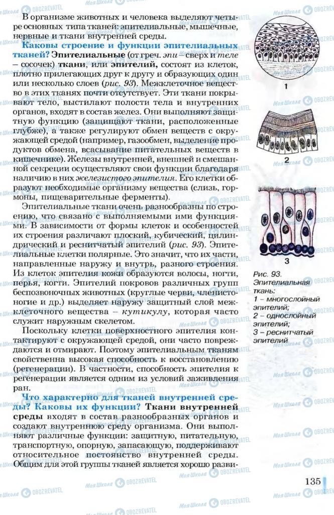 Підручники Біологія 10 клас сторінка 135