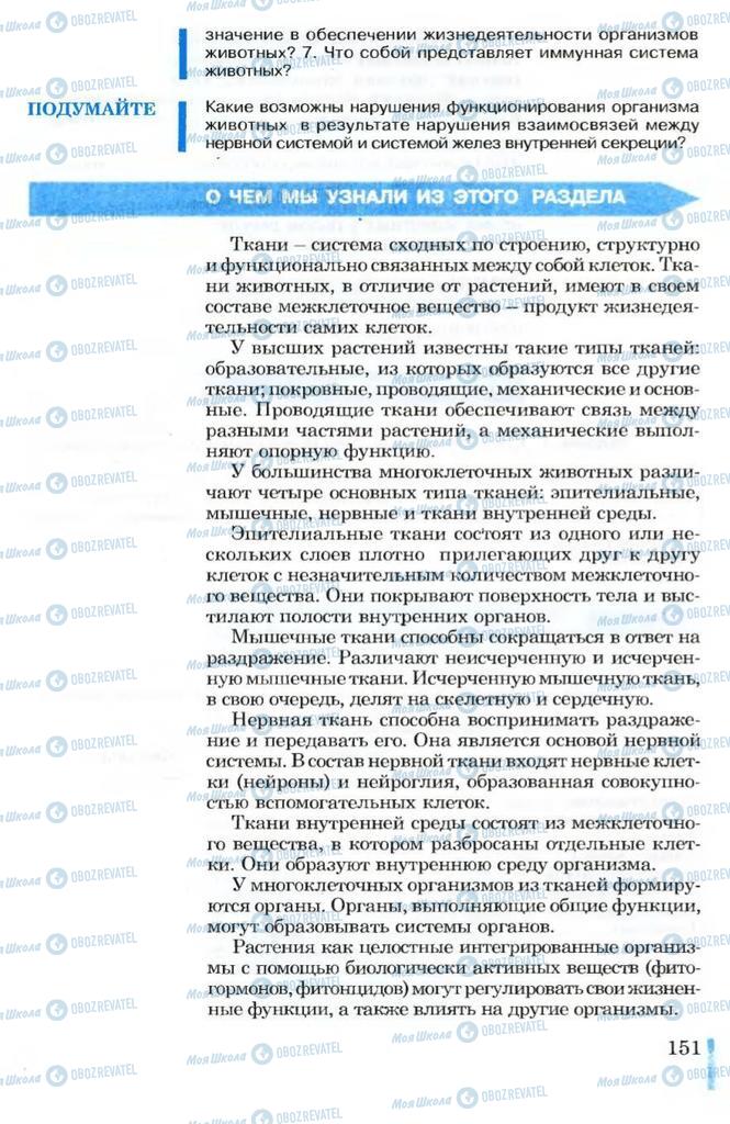 Учебники Биология 10 класс страница 151