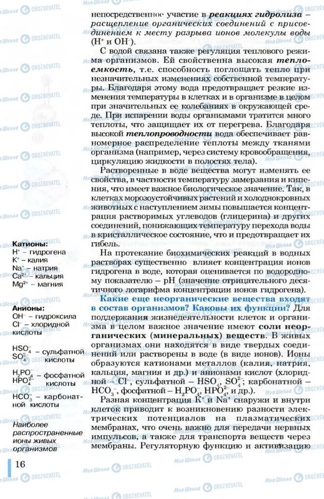 Підручники Біологія 10 клас сторінка 16