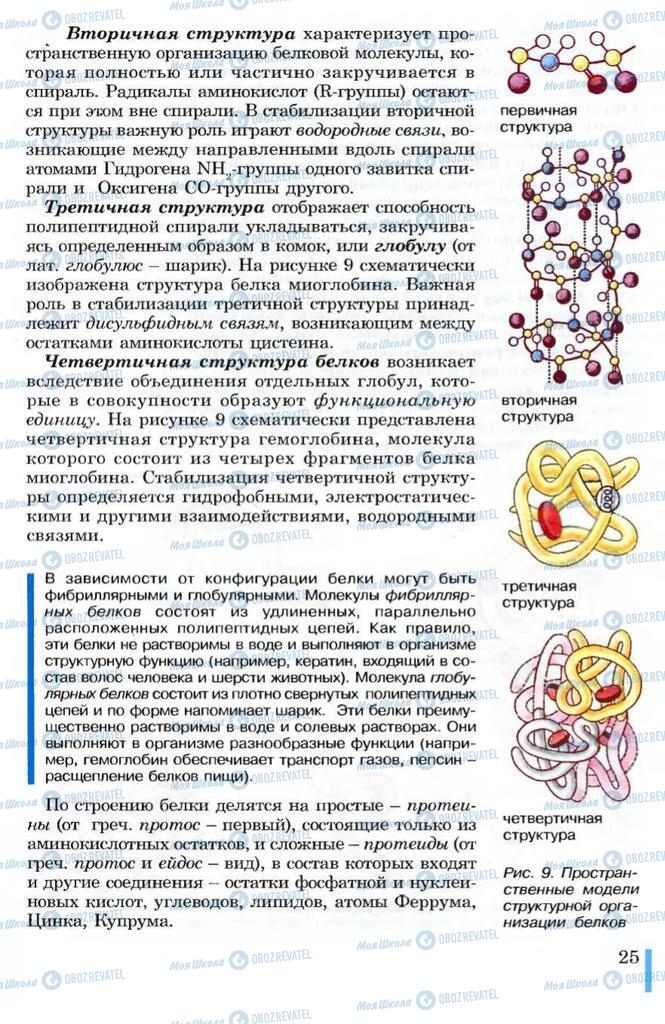 Учебники Биология 10 класс страница 25