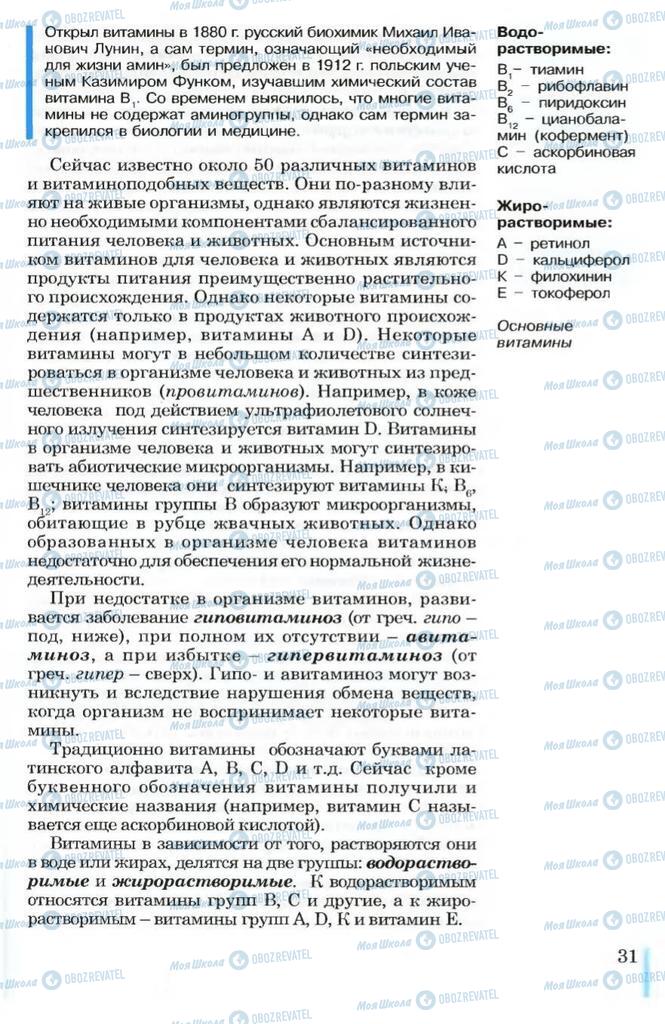 Підручники Біологія 10 клас сторінка 31