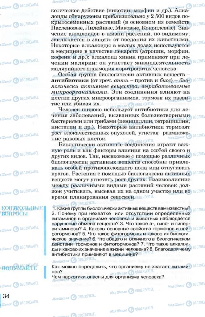 Підручники Біологія 10 клас сторінка 34