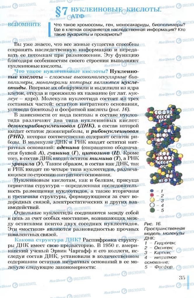 Підручники Біологія 10 клас сторінка 35