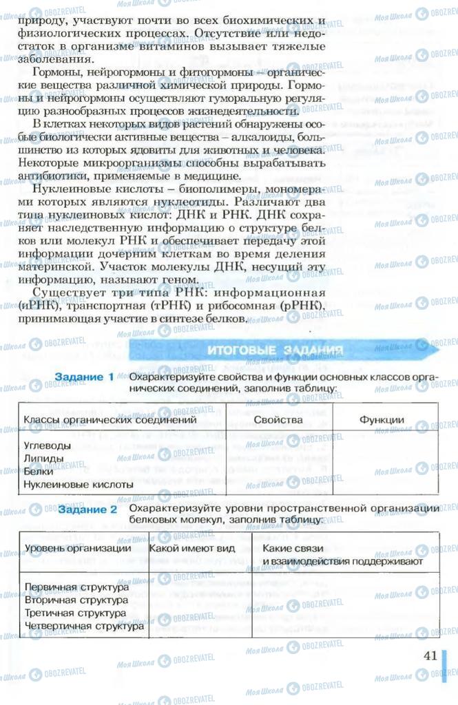 Підручники Біологія 10 клас сторінка 41