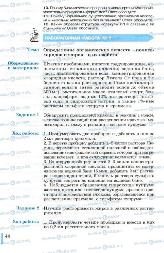 Підручники Біологія 10 клас сторінка 44