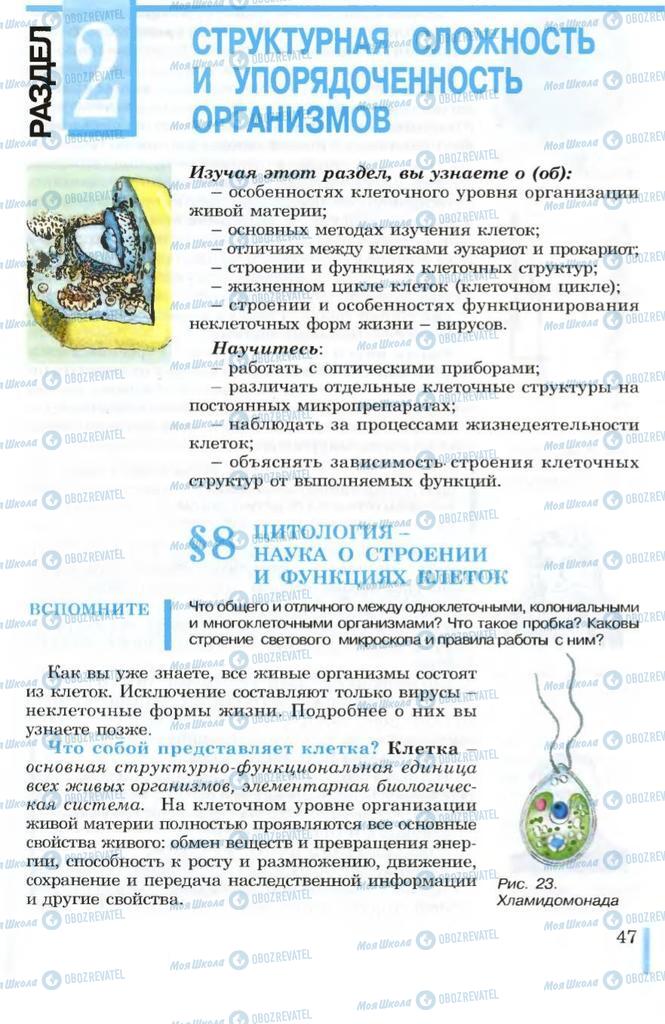 Учебники Биология 10 класс страница  47