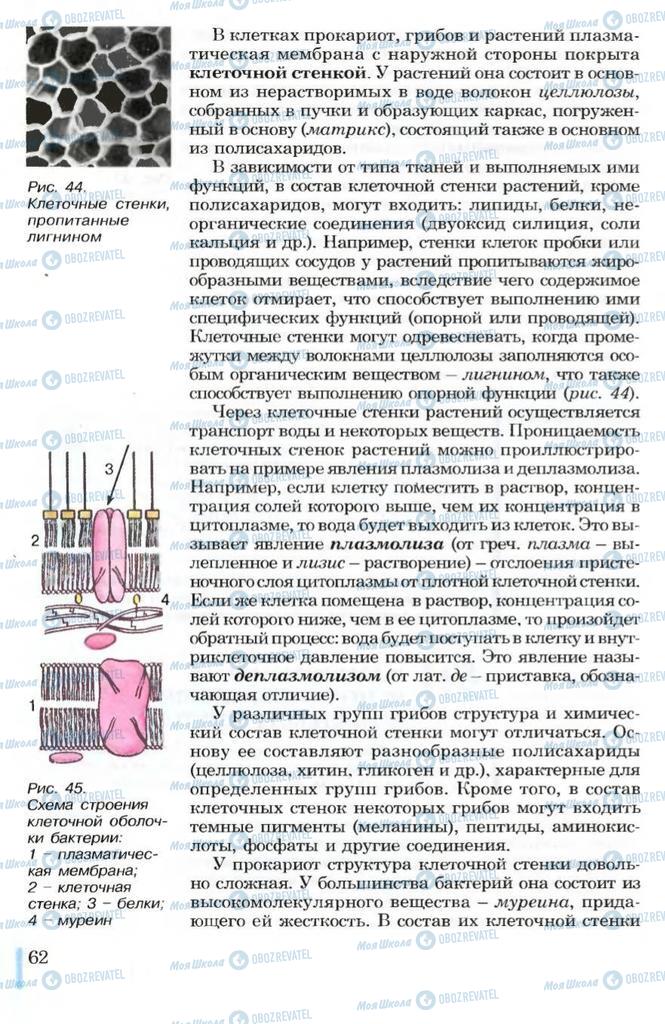 Підручники Біологія 10 клас сторінка 62