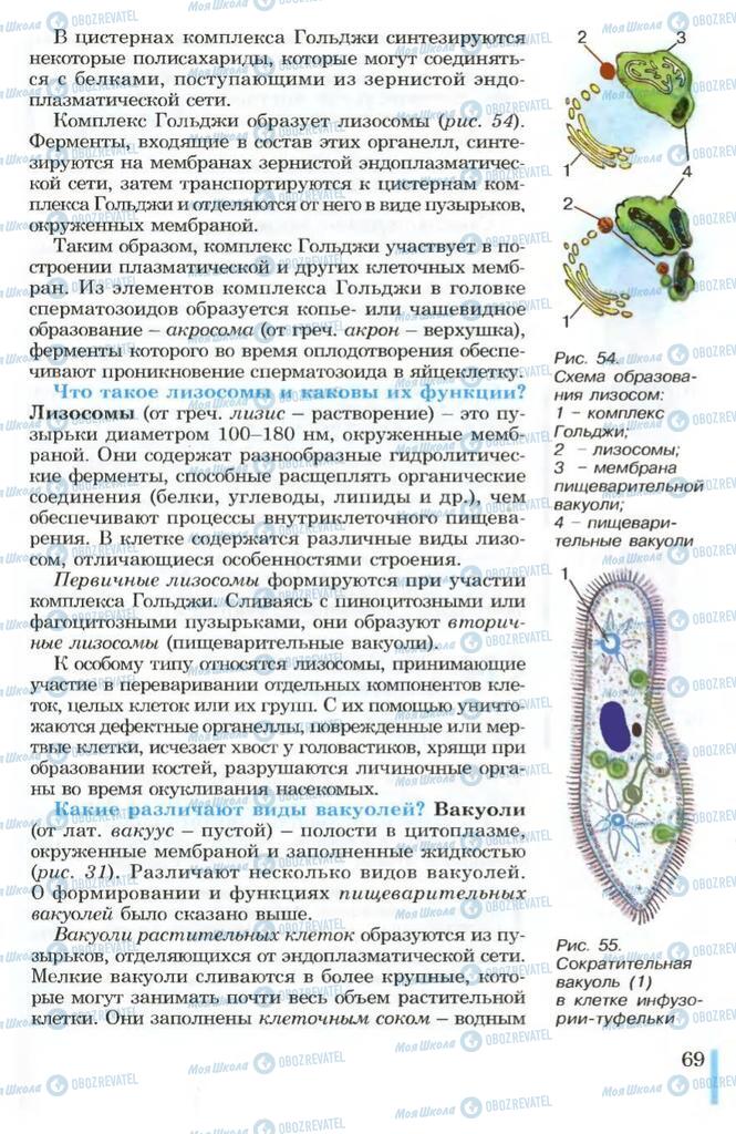 Підручники Біологія 10 клас сторінка 69