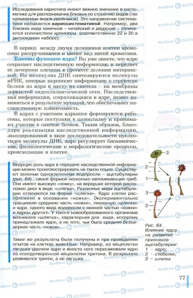 Підручники Біологія 10 клас сторінка 77
