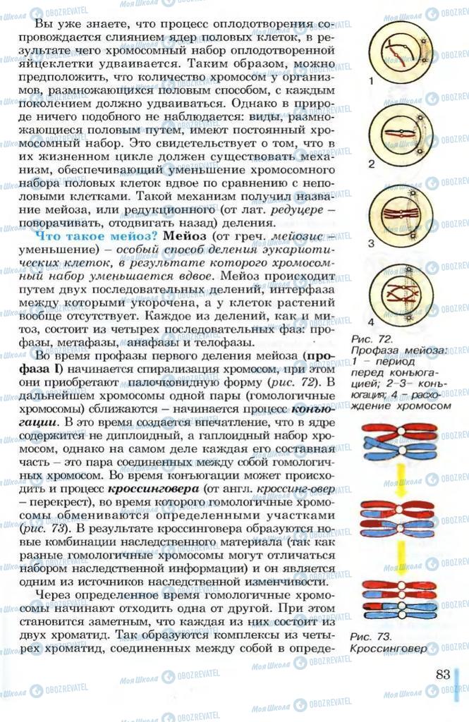 Підручники Біологія 10 клас сторінка 83