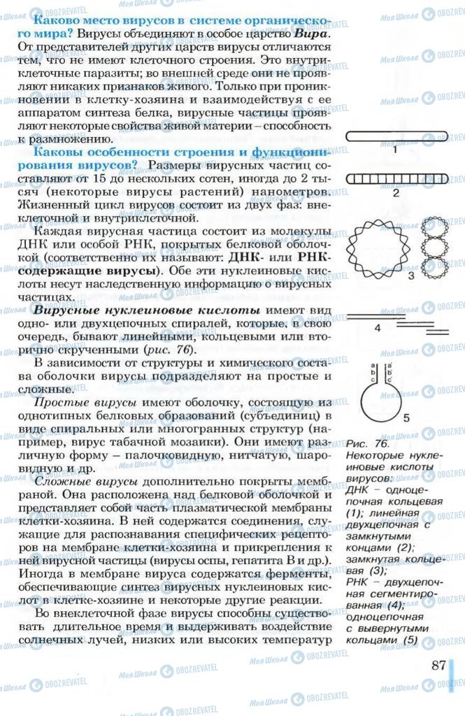 Підручники Біологія 10 клас сторінка 87