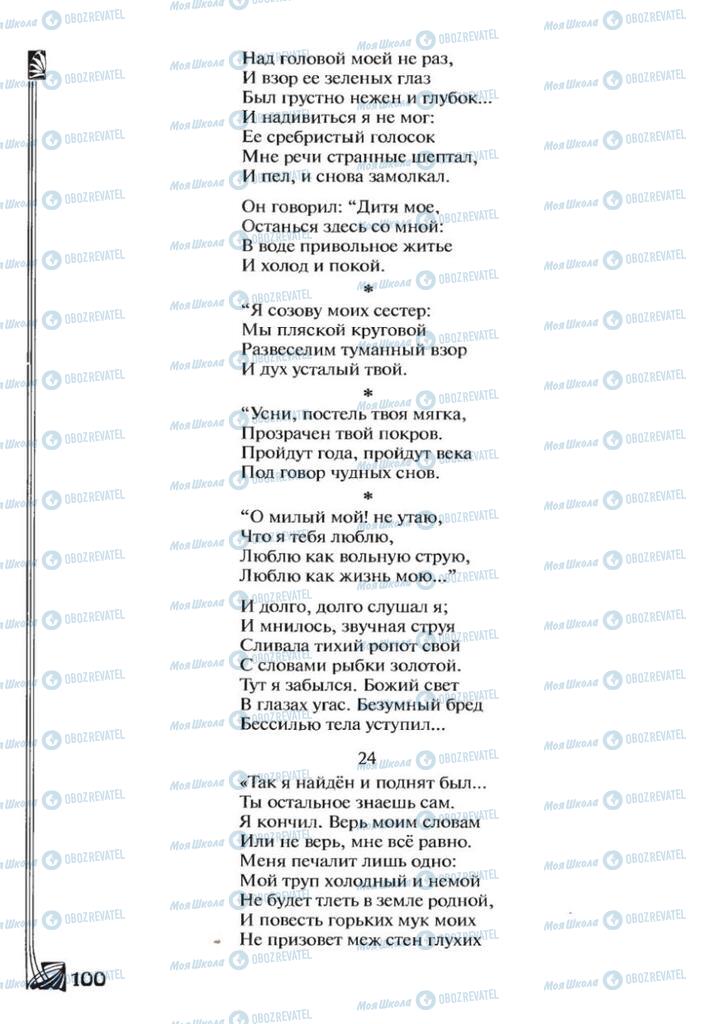 Підручники Зарубіжна література 7 клас сторінка 100