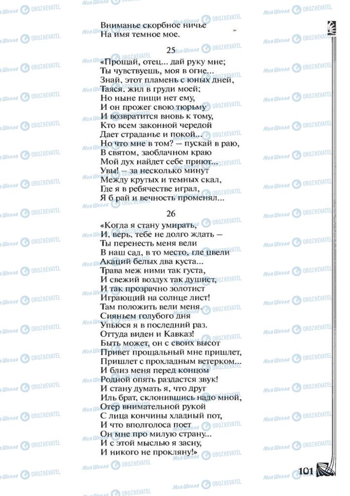 Підручники Зарубіжна література 7 клас сторінка 101