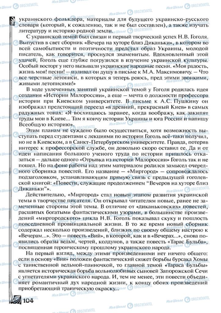 Підручники Зарубіжна література 7 клас сторінка 104