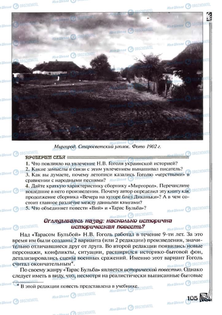 Підручники Зарубіжна література 7 клас сторінка 105