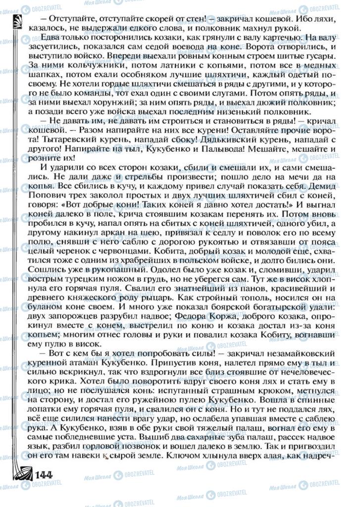 Підручники Зарубіжна література 7 клас сторінка 144