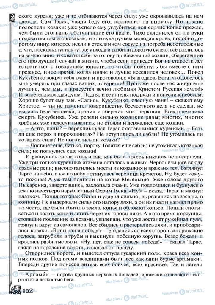 Підручники Зарубіжна література 7 клас сторінка 152