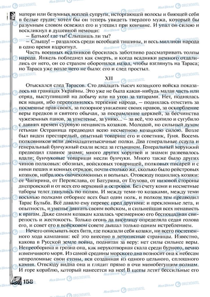 Підручники Зарубіжна література 7 клас сторінка 158